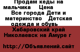 Продам кеды на мальчика  › Цена ­ 1 000 - Все города Дети и материнство » Детская одежда и обувь   . Хабаровский край,Николаевск-на-Амуре г.